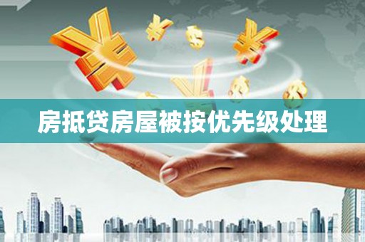 榆阳房抵贷房屋被按优先级处理