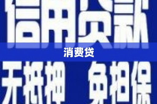 临河消费贷