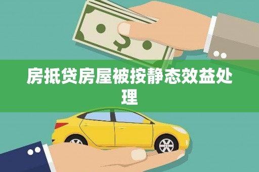 善化房抵贷房屋被按静态效益处理