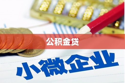 稷山公积金贷