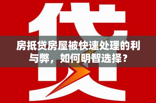 磐石房抵贷房屋被快速处理的利与弊，如何明智选择？