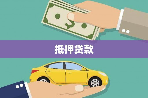 南阳抵押贷款