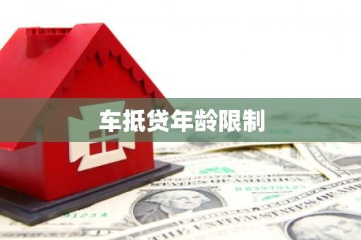 彭山车抵贷年龄限制