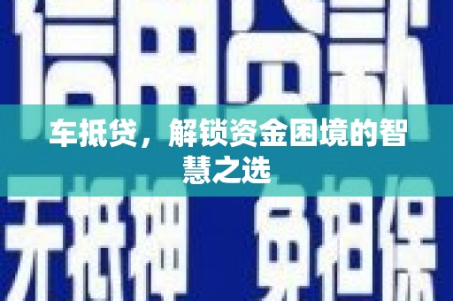 莱州车抵贷，解锁资金困境的智慧之选