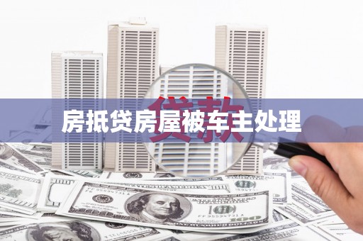 会同房抵贷房屋被车主处理