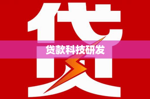 五大连池贷款科技研发