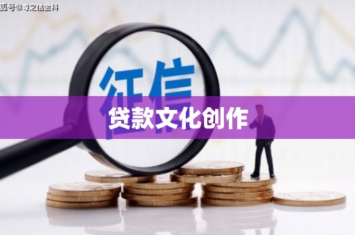 宝兴贷款文化创作
