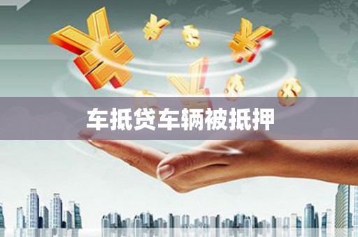 乐业车抵贷车辆被抵押
