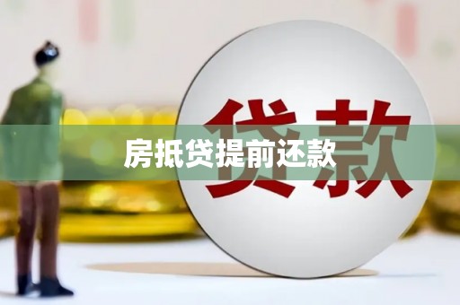 裕华房抵贷提前还款