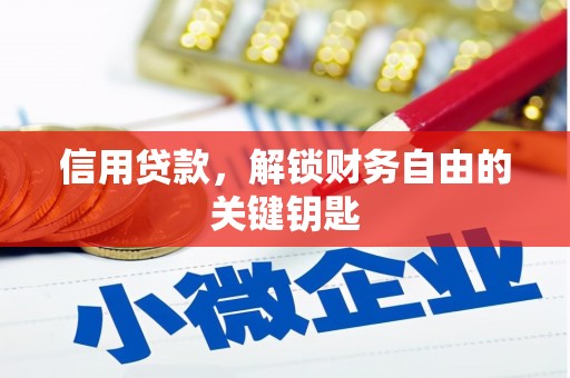 青海信用贷款，解锁财务自由的关键钥匙