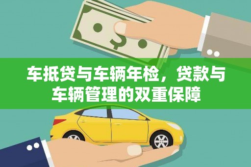 霍邱车抵贷与车辆年检，贷款与车辆管理的双重保障