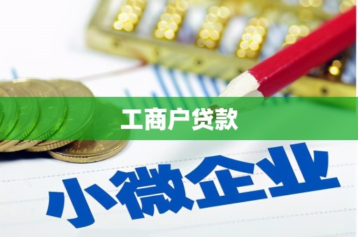 密云工商户贷款