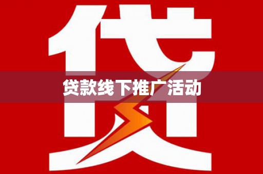中寮贷款线下推广活动