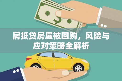镇海房抵贷房屋被回购，风险与应对策略全解析