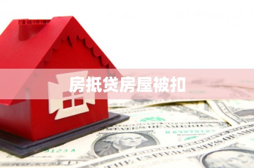 靖边房抵贷房屋被扣