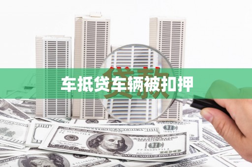 鹤岗车抵贷车辆被扣押