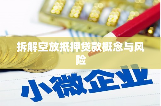 道里拆解空放抵押贷款概念与风险