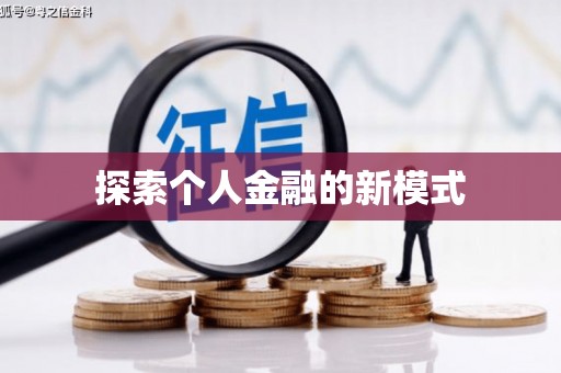 沧县探索个人金融的新模式