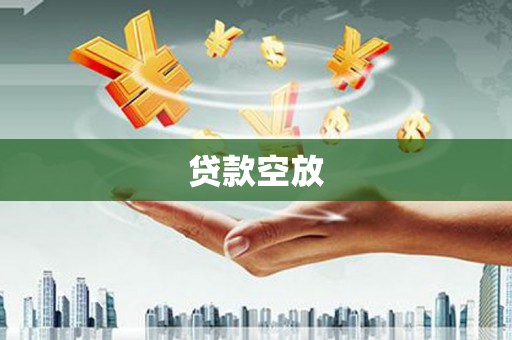 维西贷款空放